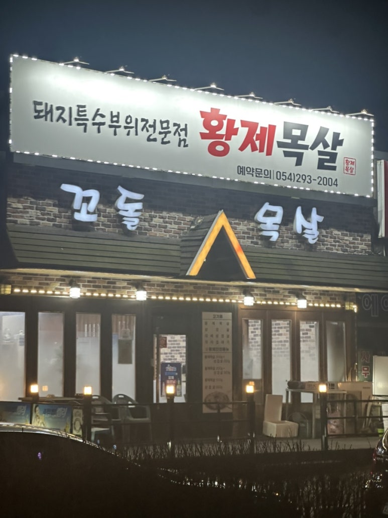 황제목살 이미지