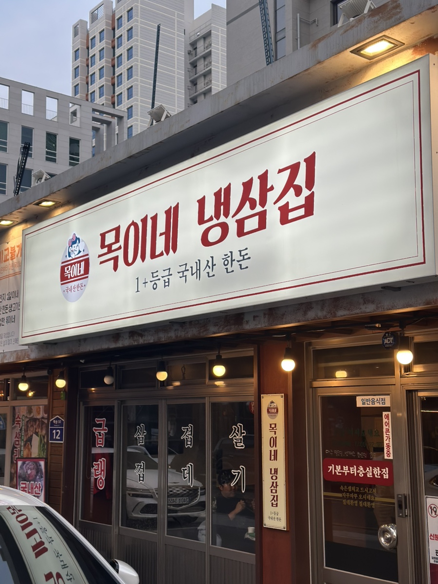 목이네 냉삼집 이미지