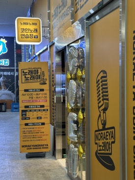 노래야노래야코인노래연습장 이미지
