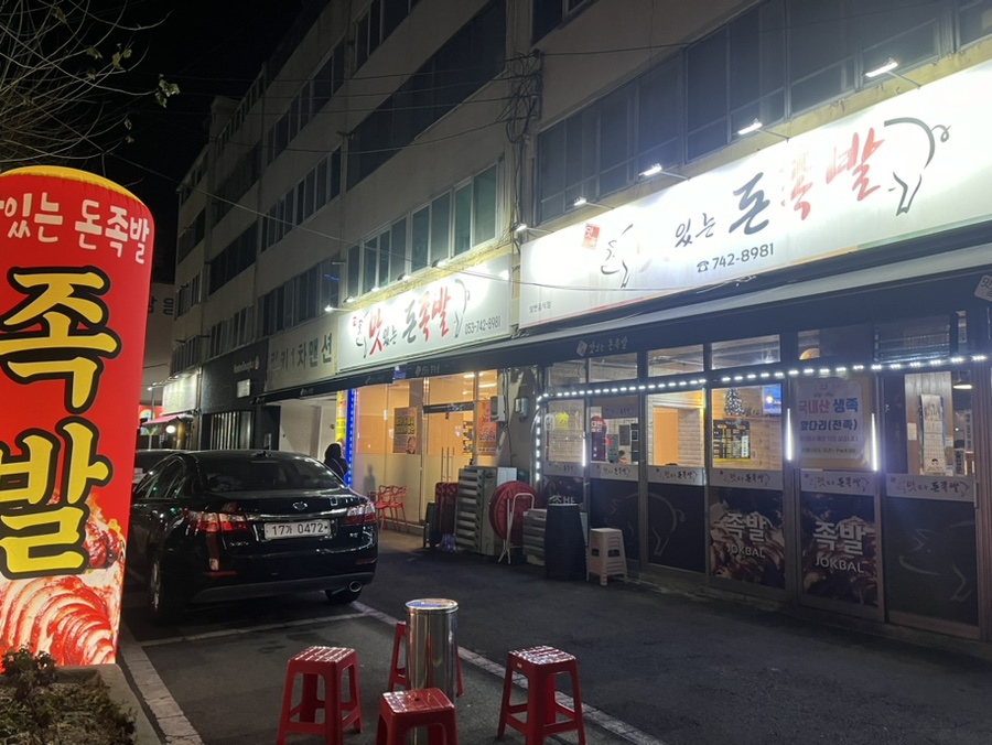 맛족맛있는돈족발 이미지