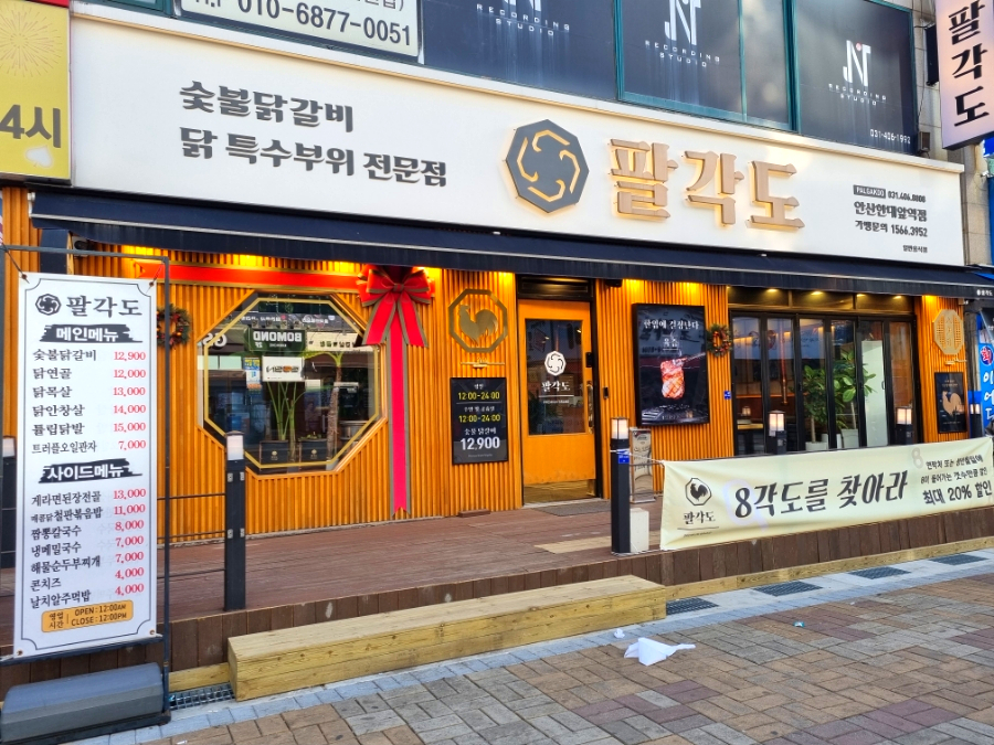 팔각도 안산한대앞역점 이미지