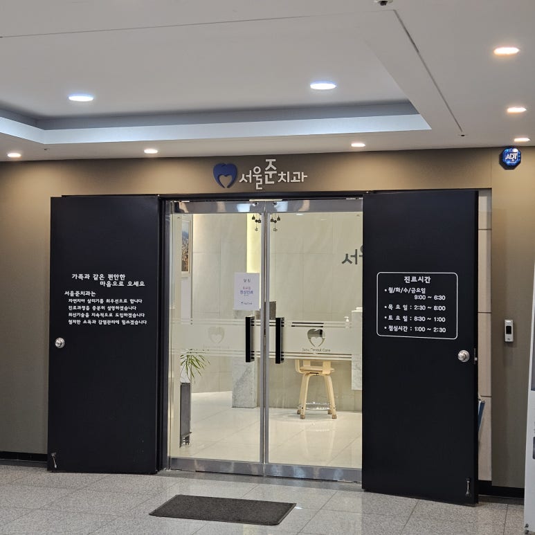 서울준치과의원 이미지