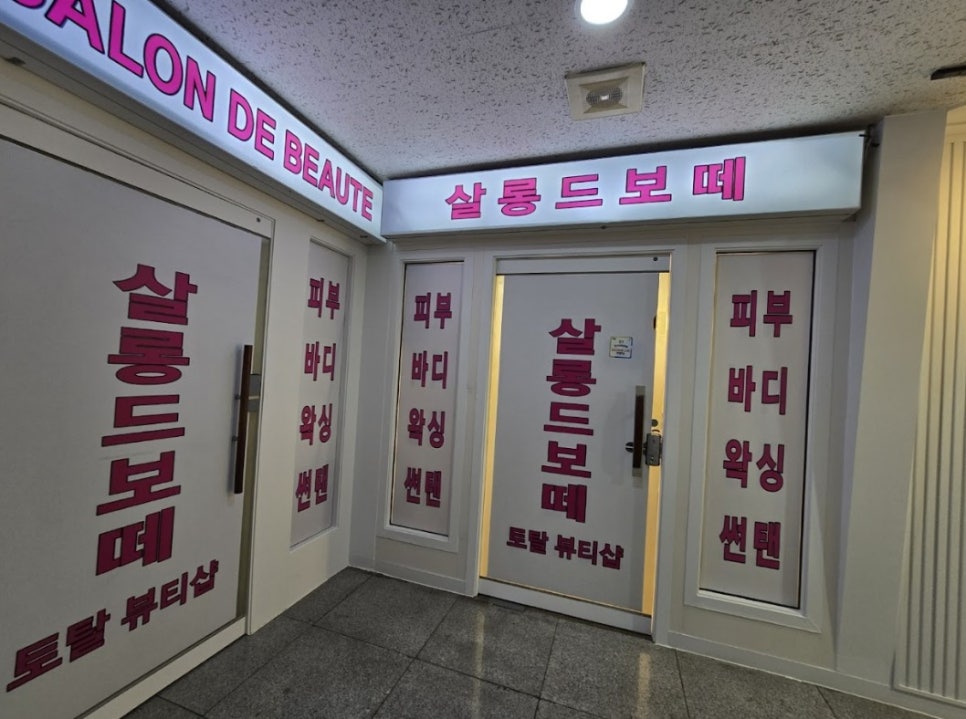 보떼피부관리실 이미지