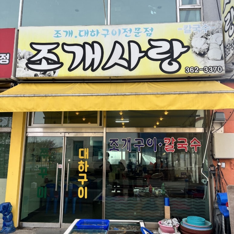조개사랑수산물 이미지