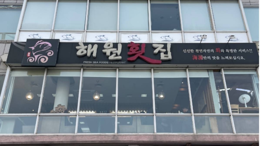 안녕이네 횟집 이미지