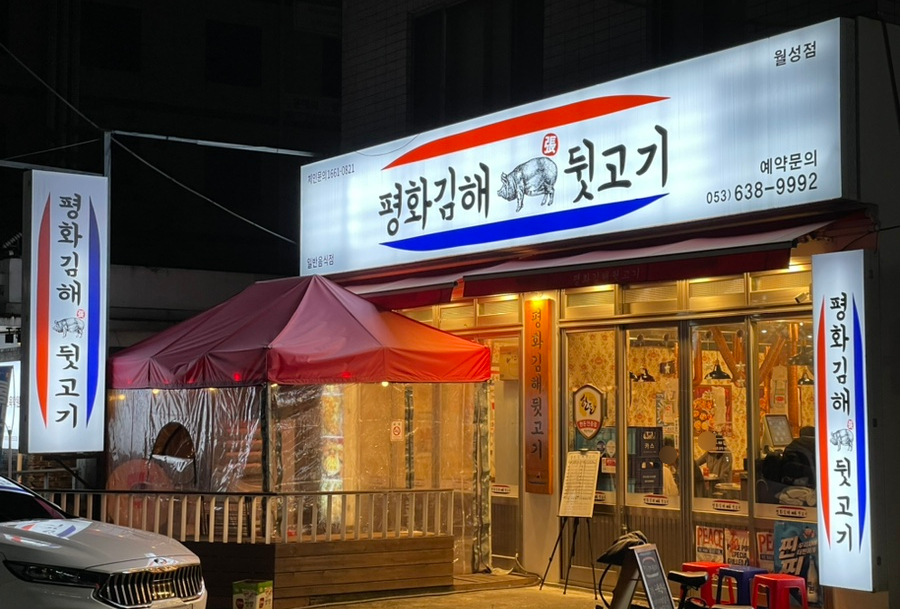 평화김해뒷고기 대구월성점 이미지