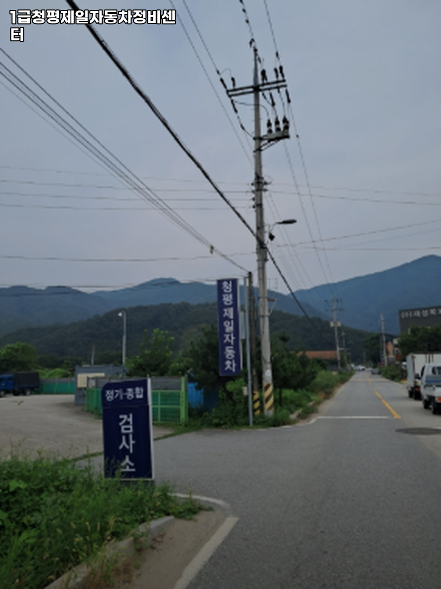1급청평제일자동차정비센터 이미지