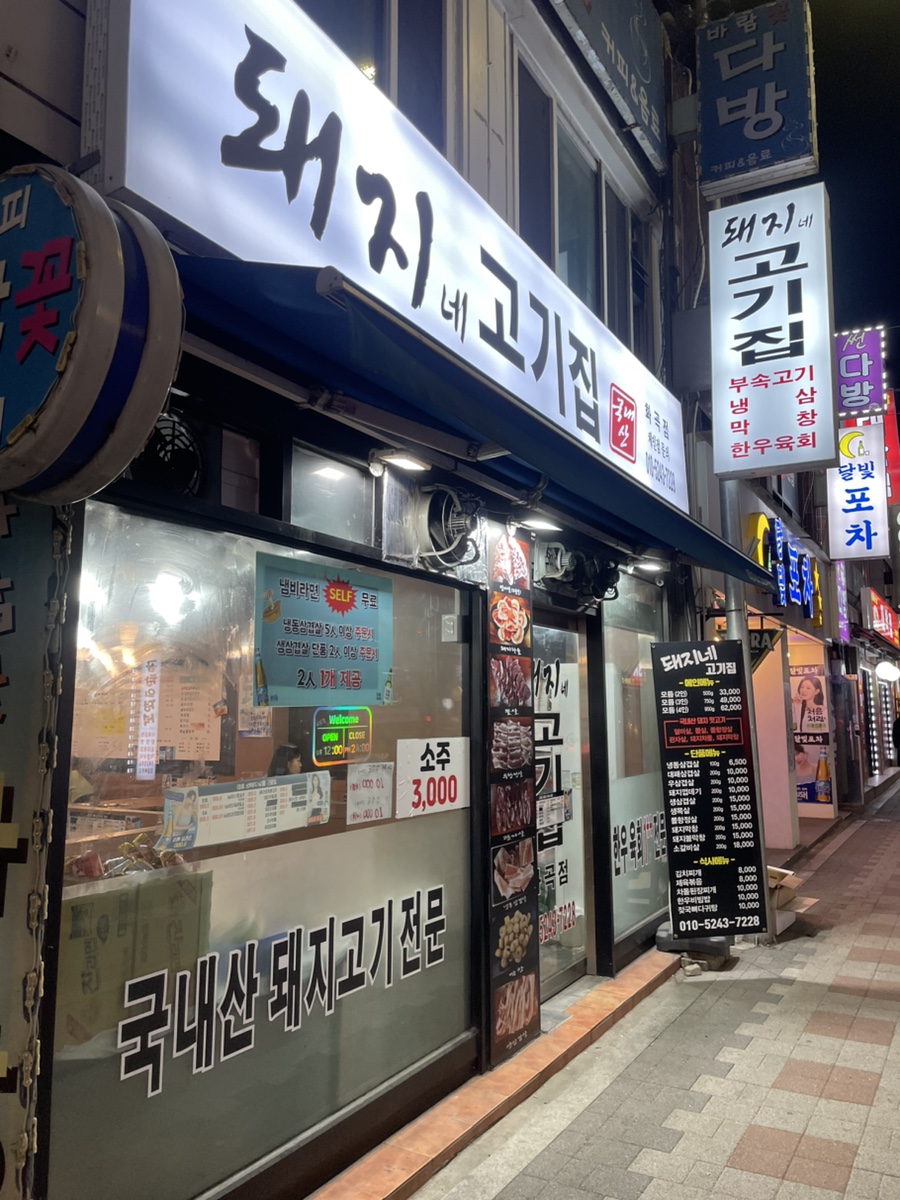 돼지네고기집 이미지
