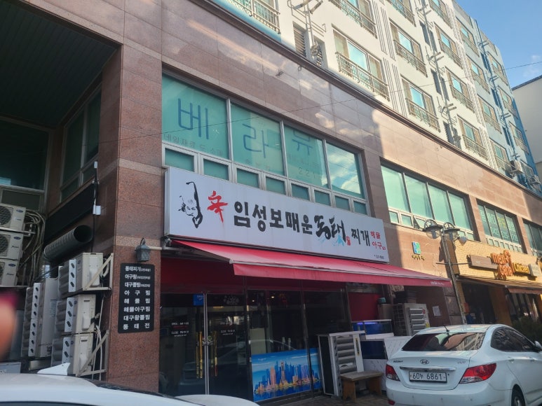 임성보동태찌개 이미지