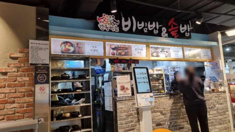 한옥마을 비빔밥& 솥밥 마포점 이미지