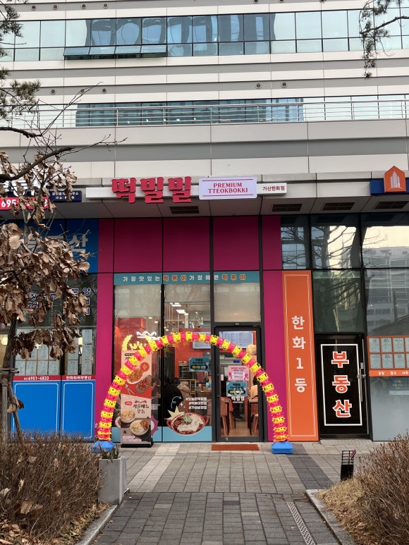 떡밀밀 가산한화점 이미지