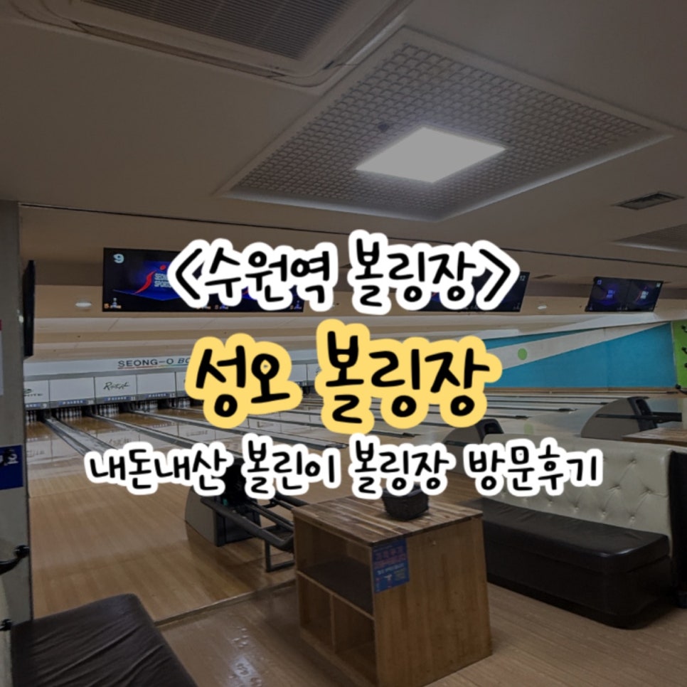 성오볼링장 이미지