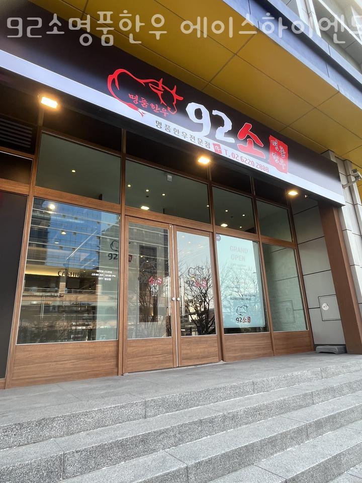 92소명품한우에이스하이엔드지점 이미지