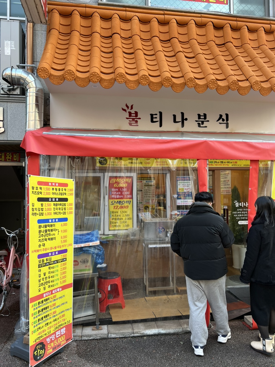 불티나분식 이미지