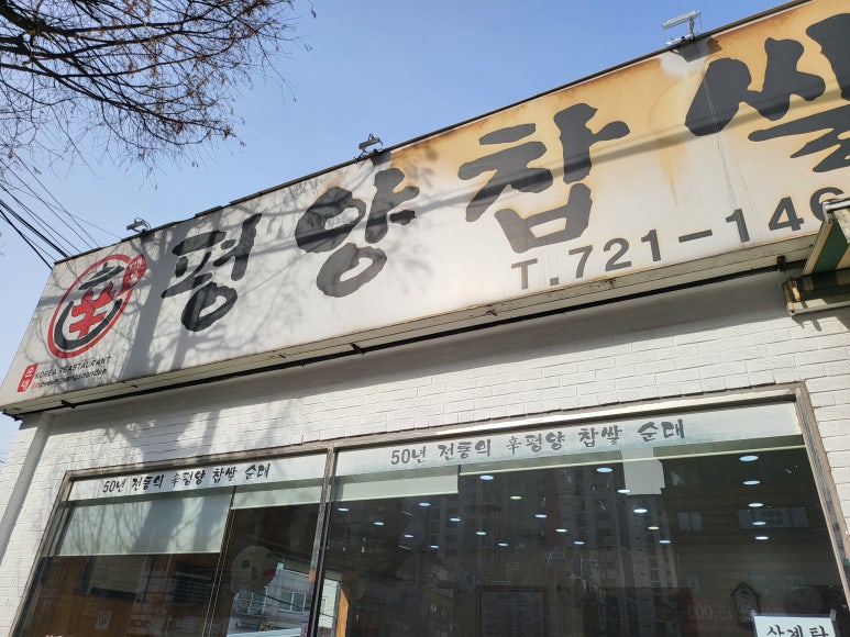 평양찹쌀순대 이미지