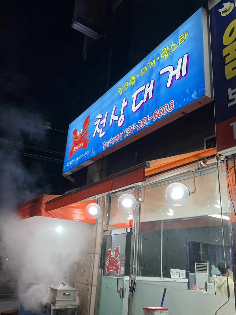 천상대게용인 이미지