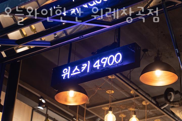 오늘와인한잔 위례창곡점 이미지