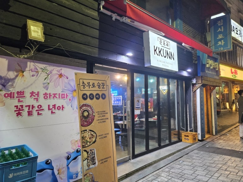 꾼포차 이미지
