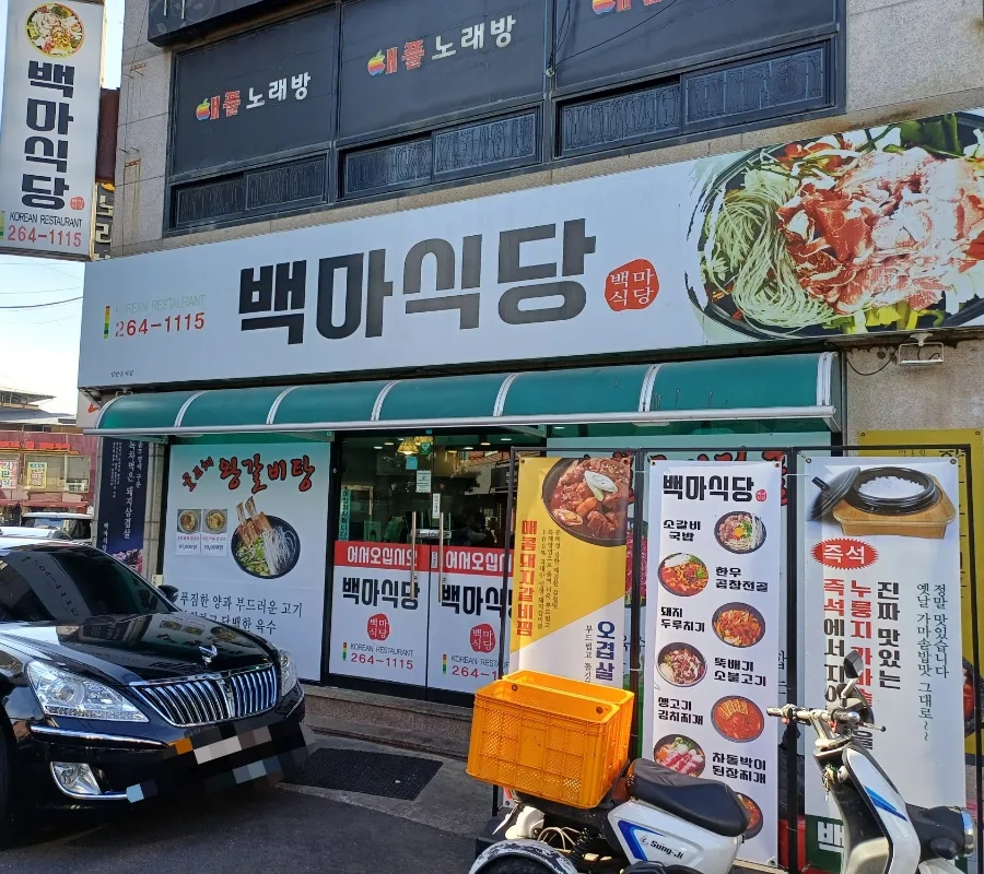 백마식당 이미지
