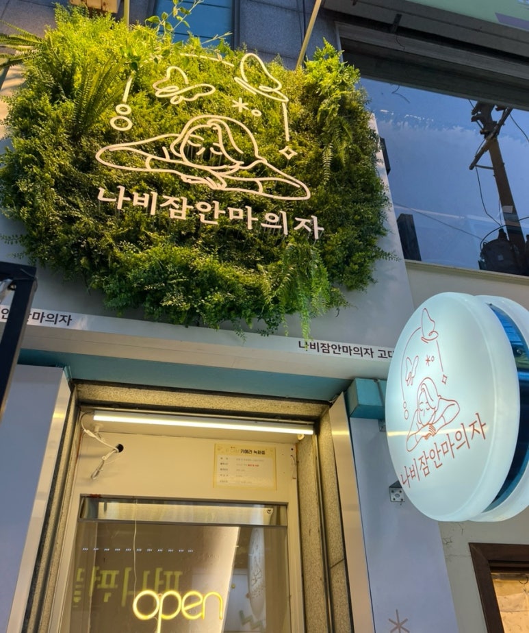 나비잠안마의자고대안암점 이미지