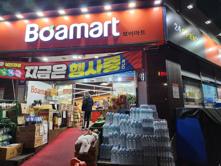 보아마트 이미지
