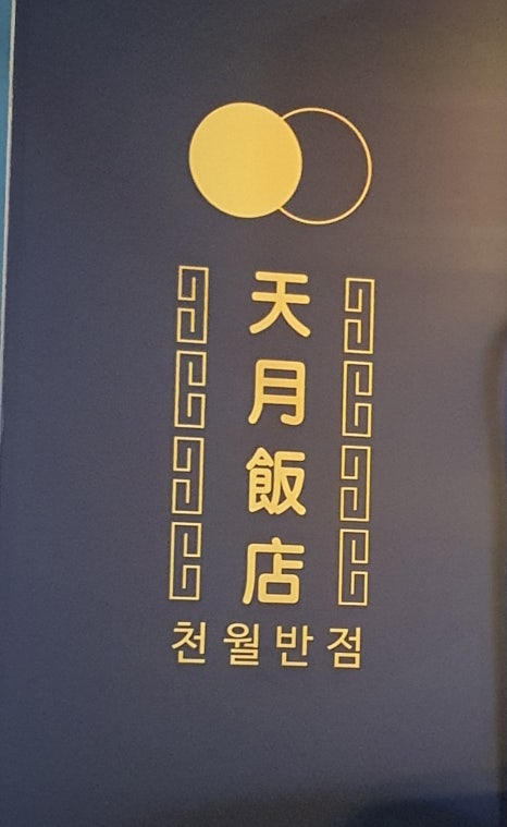 천월반점 아산점 이미지