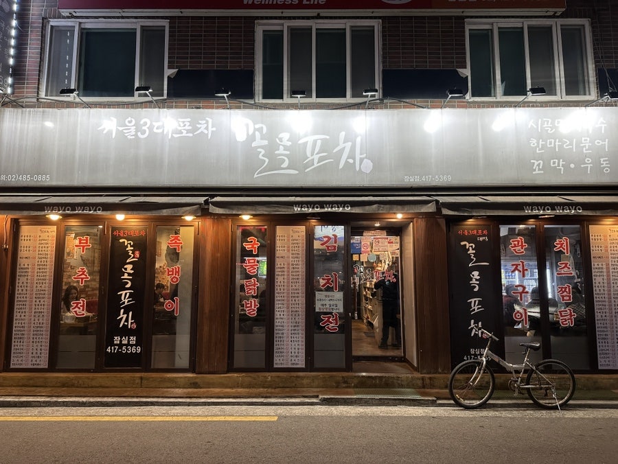 꼴목 포차 이미지