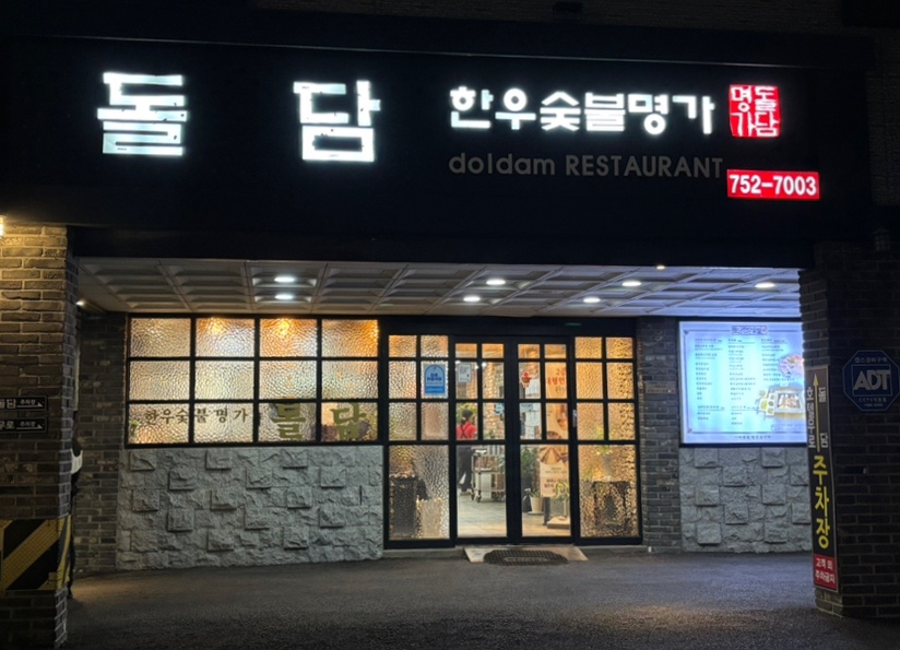 돌담한우숯불명가 이미지