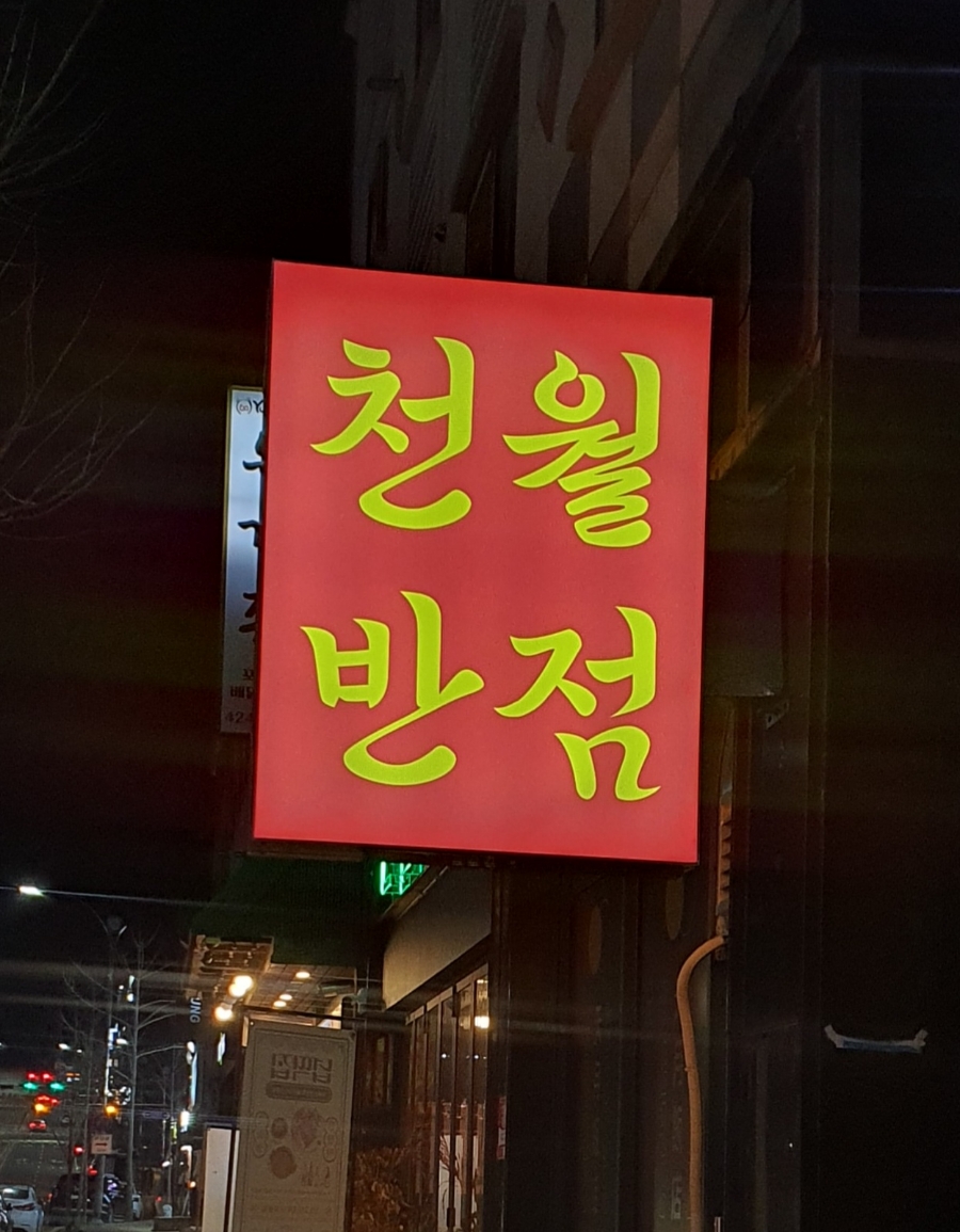 천월반점 아산점 이미지