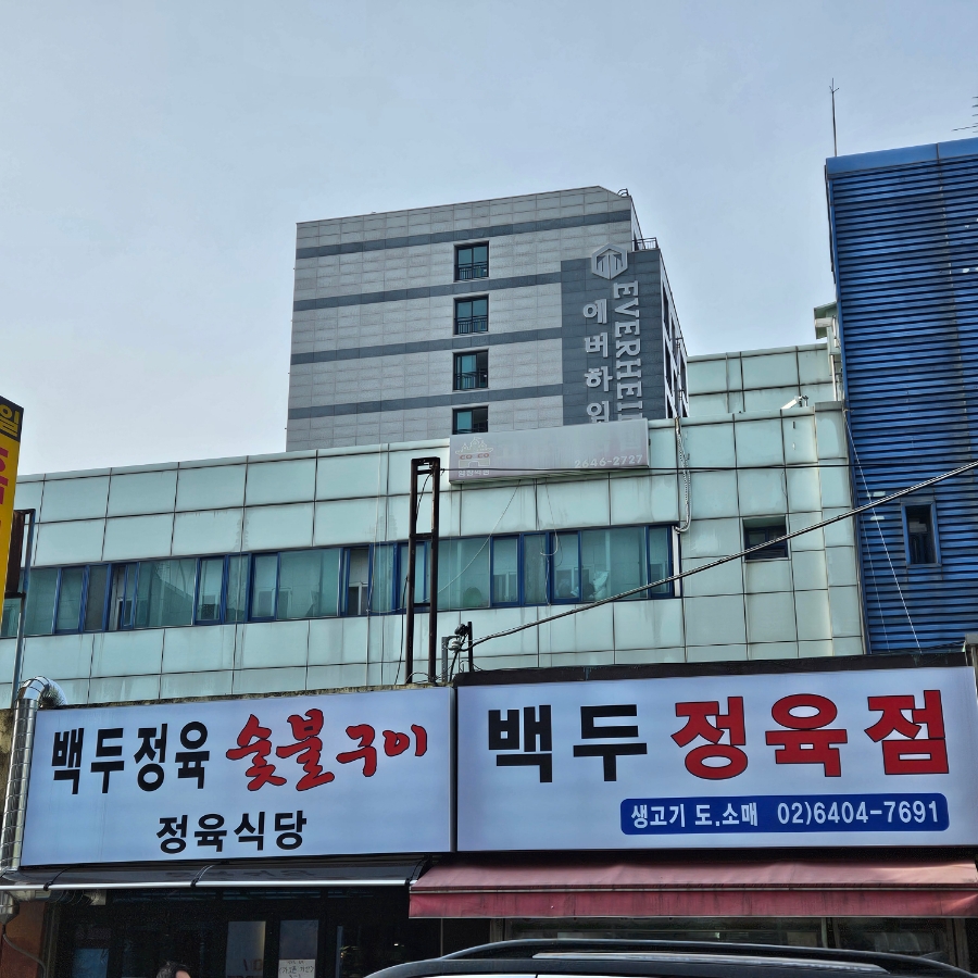 백두정육점 이미지