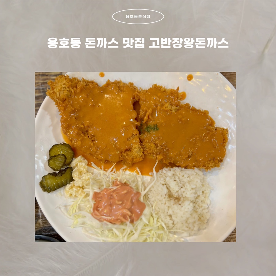 고반장왕돈까스 이미지