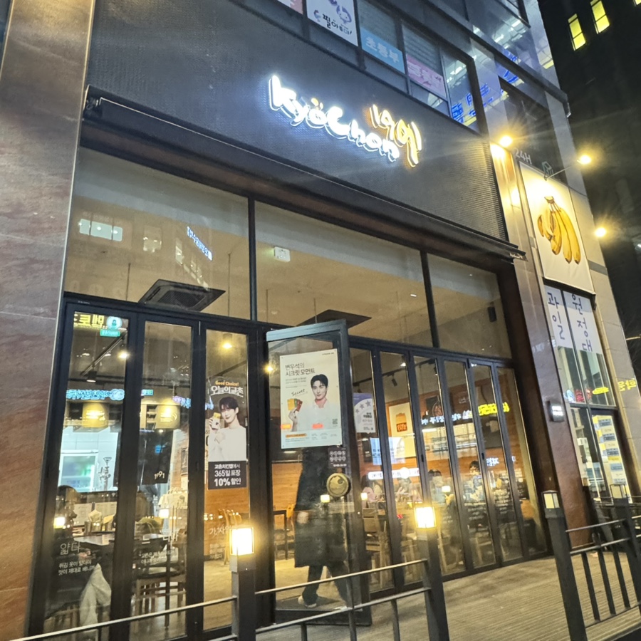 교촌치킨산내 이미지