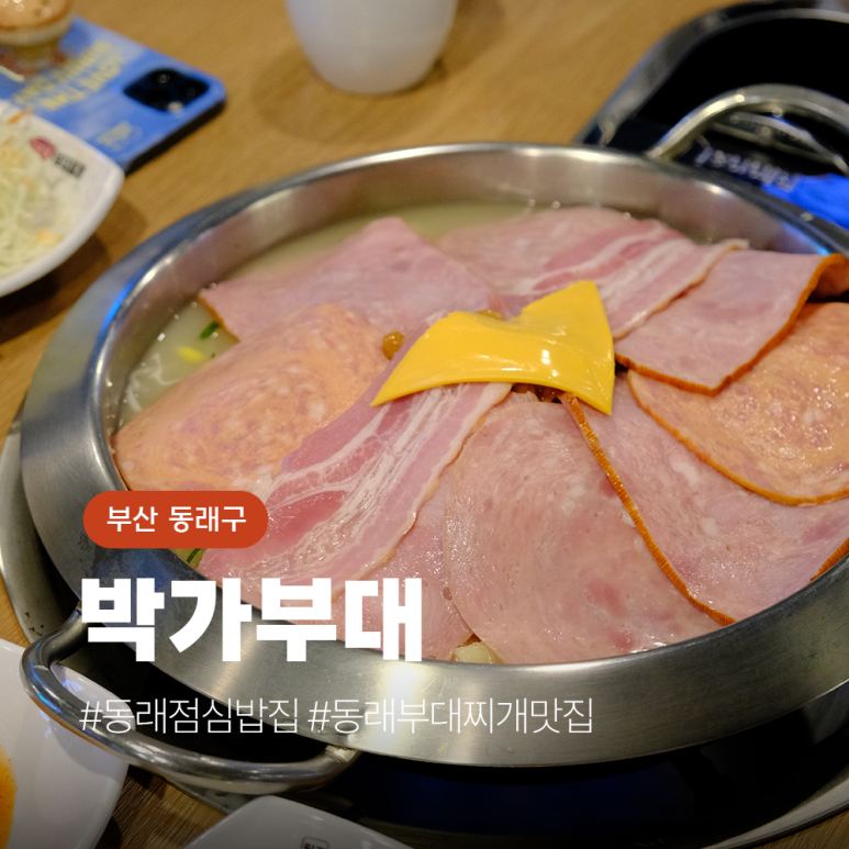 박가부대 동래점 이미지