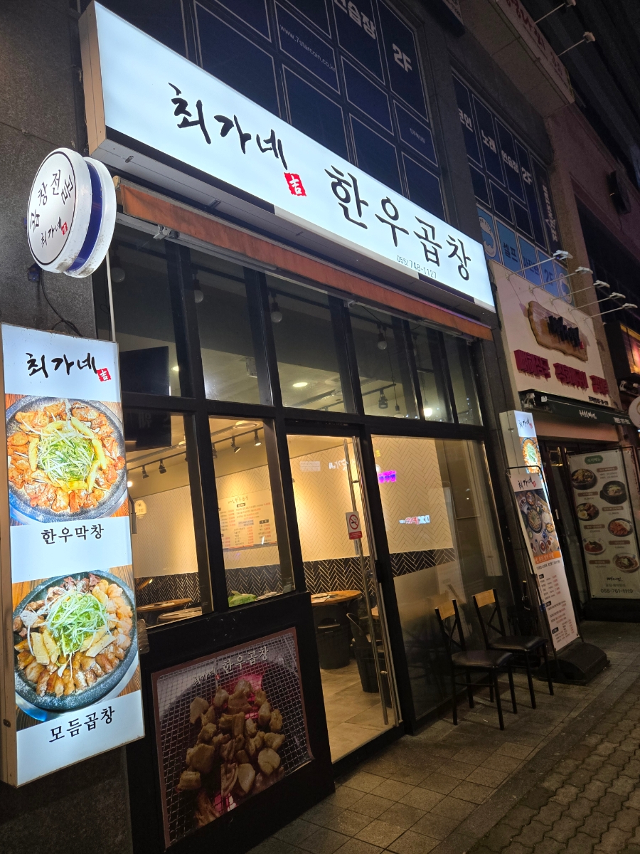 최가네 한우곱창 이미지
