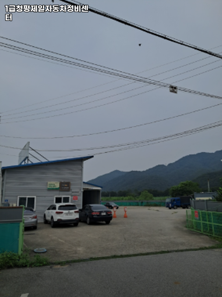 1급청평제일자동차정비센터 이미지