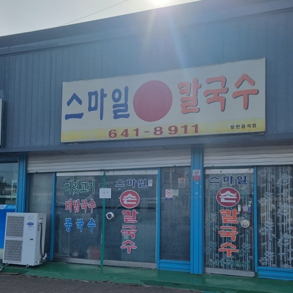 스마일칼국수 이미지