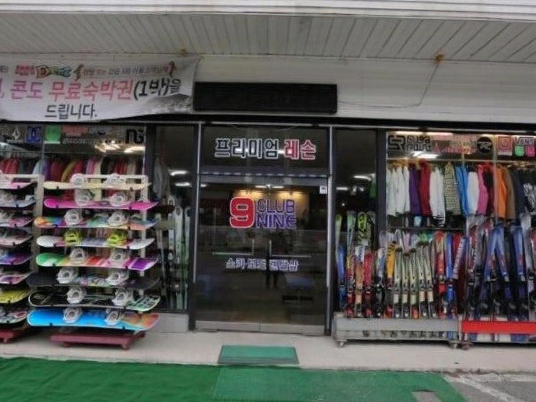 비발디파크렌탈샵클럽나인 이미지