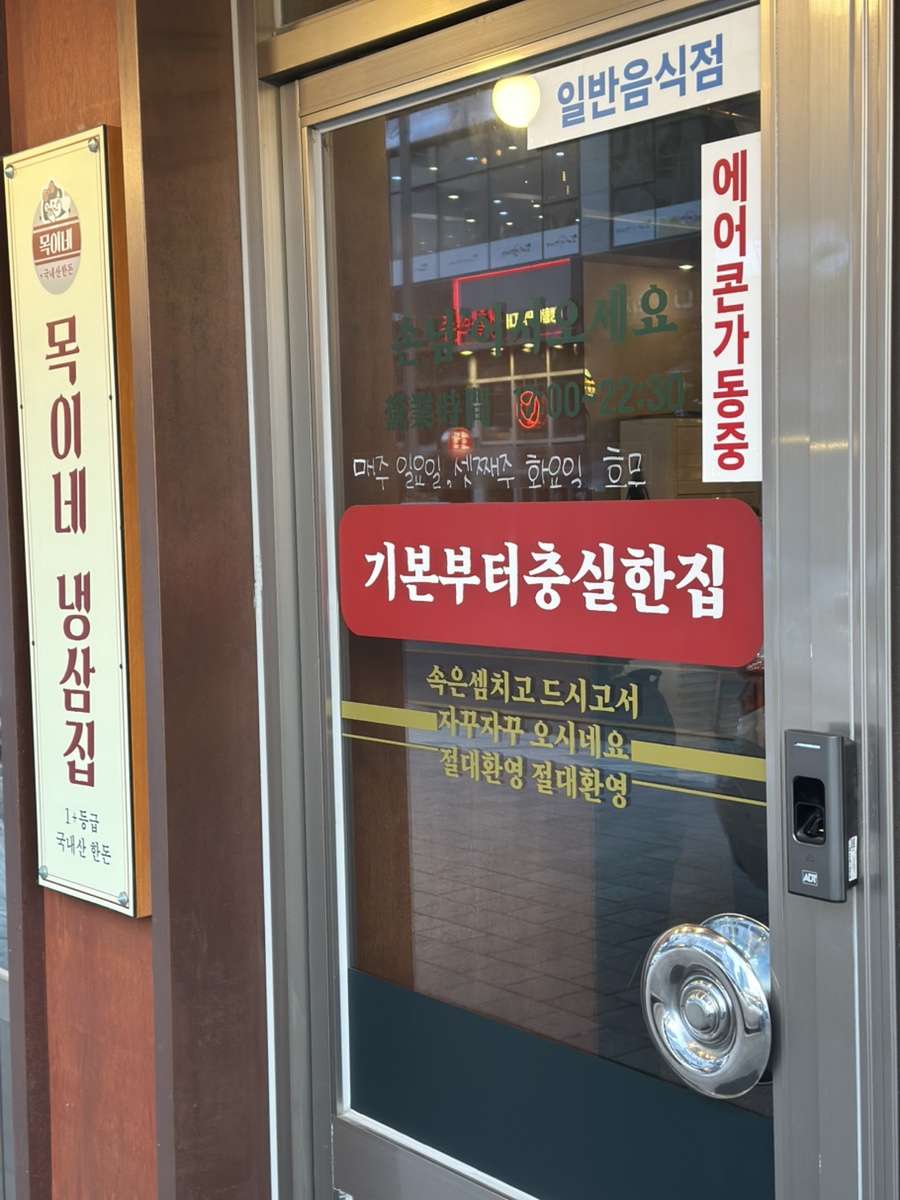 목이네 냉삼집 이미지