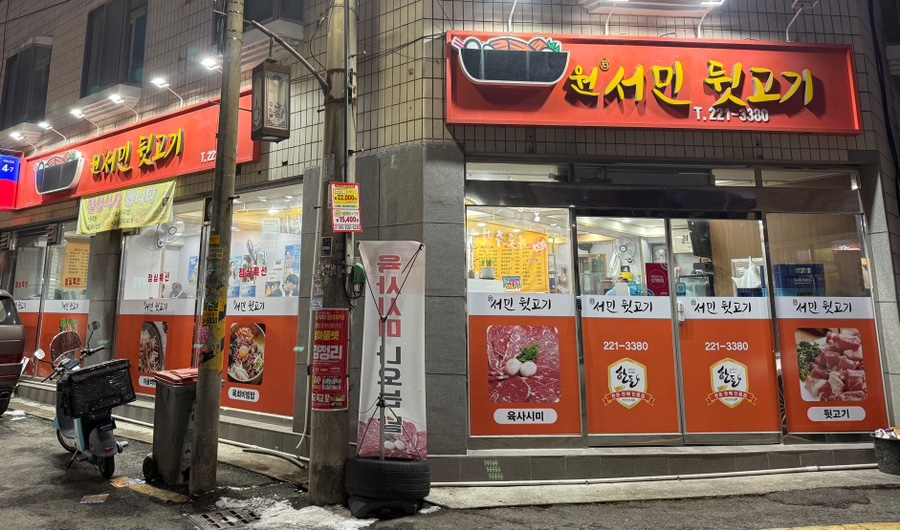 원서민뒷고기 이미지