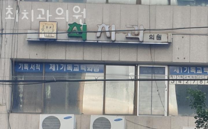 최치과의원 이미지