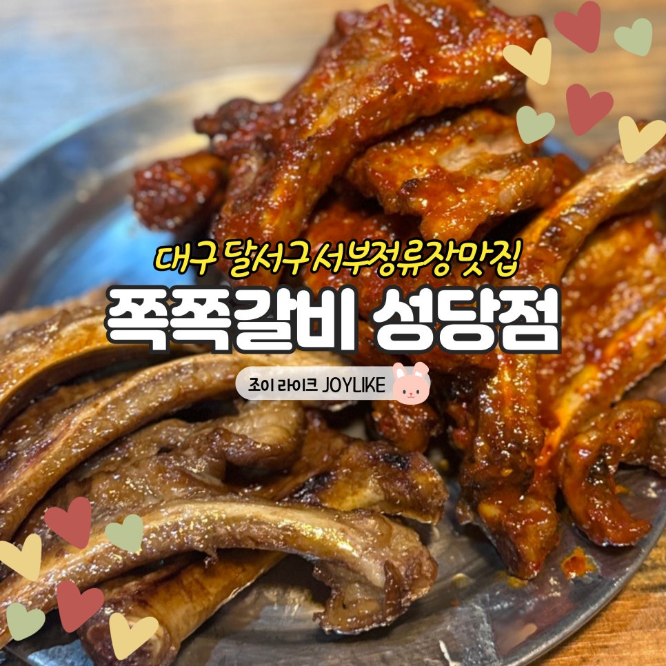 쪽쪽갈비성당점 이미지