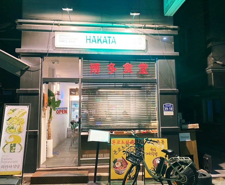 하카타식당 곡반정동점 이미지