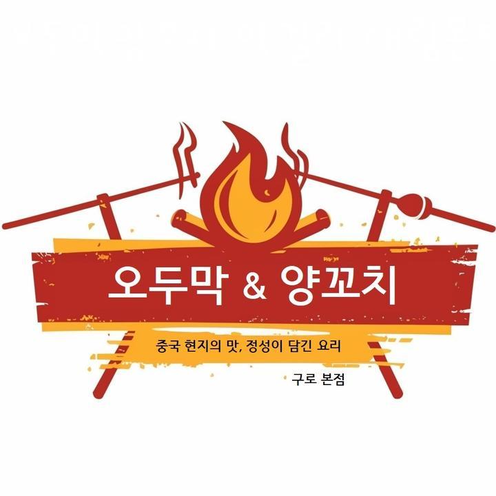 오두막&양꼬치 이미지