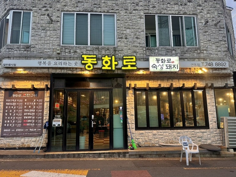 동화로연탄구이 이미지