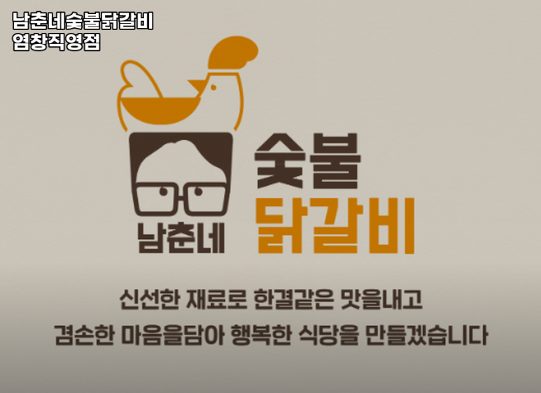 남춘네 숯불닭갈비 이미지