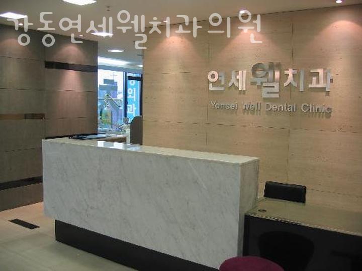 연세웰치과의원 이미지
