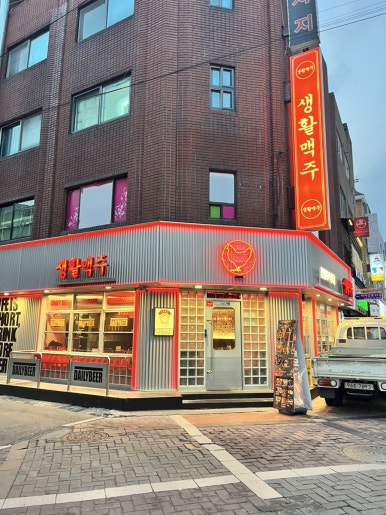 생활맥주 건대로데오점 이미지