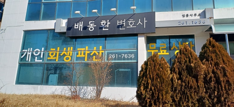배동환변호사법률사무소 이미지