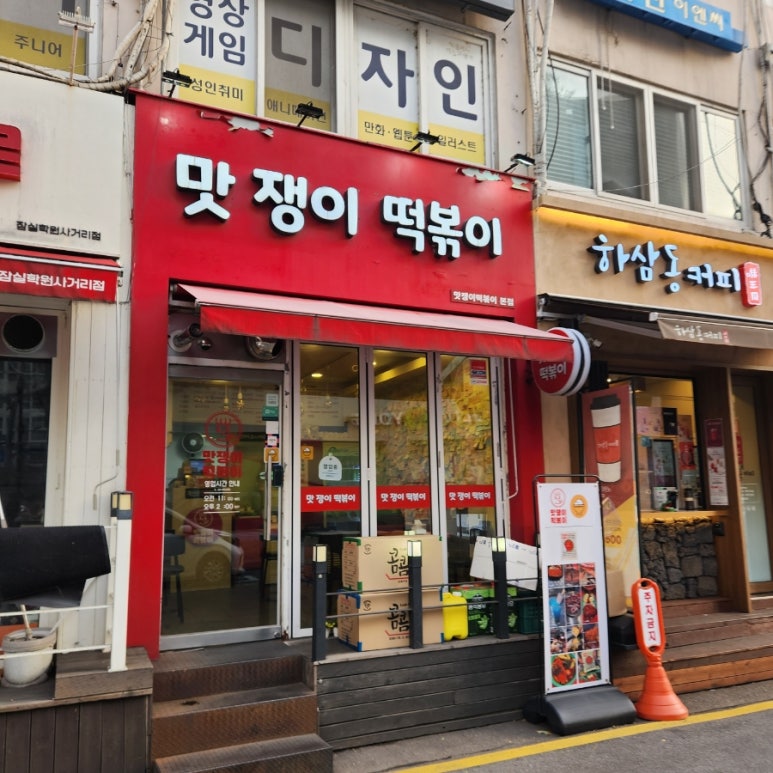 맛쟁이떡볶이 이미지