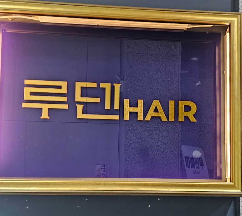 루덴헤어 이미지